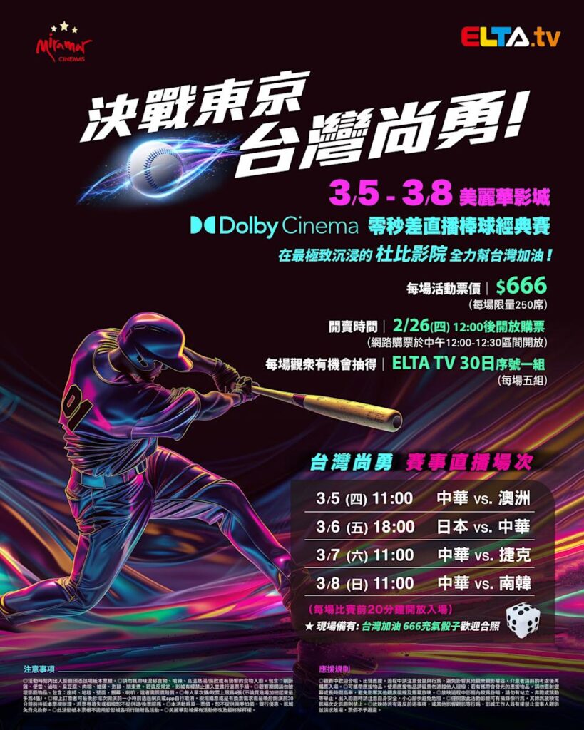 2026 WBC 经典赛美丽华影城杜比影厅零时差直播宣传海报，完整收录中华队东京 4 场预赛赛程、666 元门票票价、限量 250 席与 2 月 26 日开卖等售票资讯。